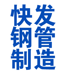 理县方管厂